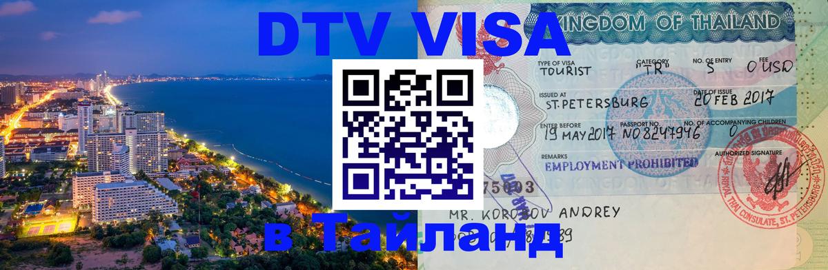 Стоимость и условия DTV визы — оформление в Таиланд под ключ - Омск  18.11.2025 