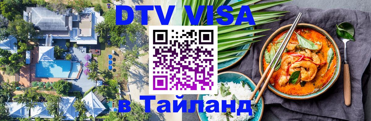 DTV Visa Тайланд купить 