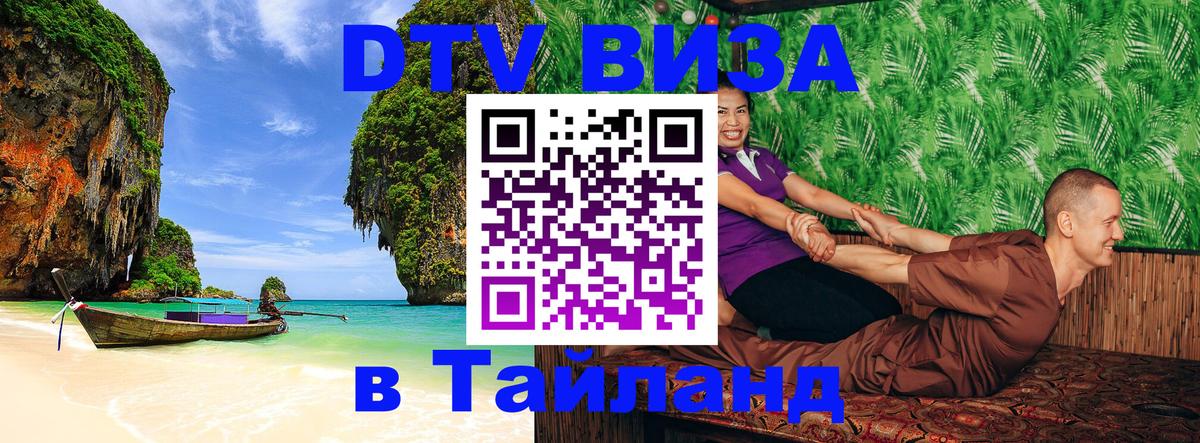 DTV (ДТВ) visa Таиланд 