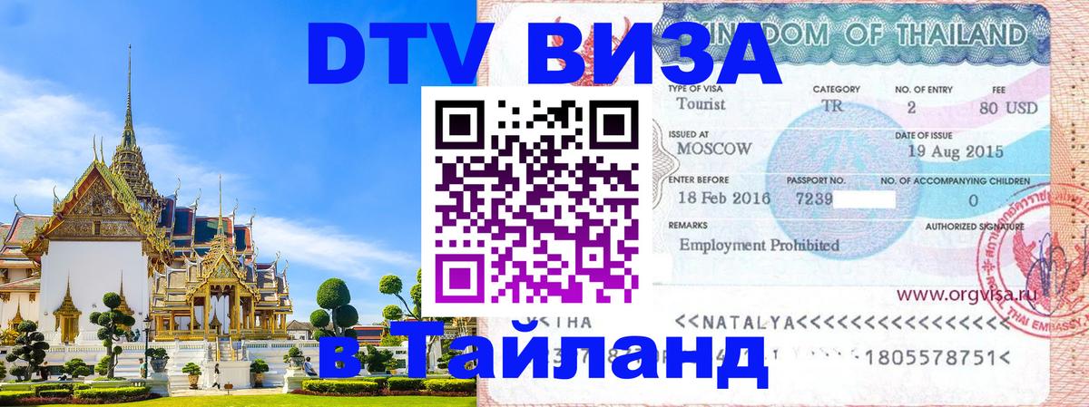 Цены на DTV визу в Таиланд — пакеты услуг, достаточно даже паспорта - Омск  04.10.2025 